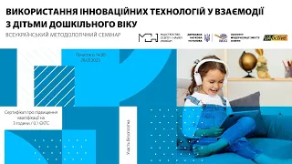 Всеукраїнський семінар «Використання інноваційних технологій у взаємодії з дітьми дошкільного віку».