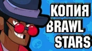 ПАРОДИЯ НА BRAWL STARS НА АНДРОИД!