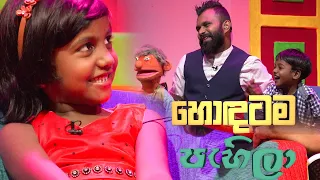 Hondatama Pahila (හොඳටම පැහිලා) | 19th November 2022