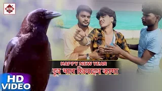नया साल (2018) सुपरहिट गाना - दूध भात खियाइब ए कागा - Anshu Lal Yadav - New Year - Bhojpuri Songs