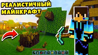 😲 РЕАЛИСТИЧНЫЙ МАЙНКРАФТ как в Реальной Жизни Realistic Minecraft КИРЮХА ЛАЙК