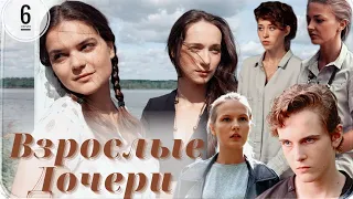 Взрослые Дочери / 6-серия из 12 / Сериал Мелодрама ▶️