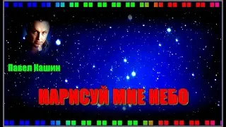 П.Кашин  "НАРИСУЙ МНЕ НЕБО"