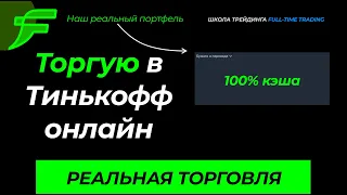 Торгую акции в Тинькофф. Наш реальный портфель на скриншоте