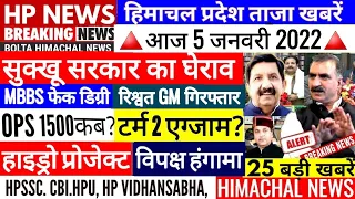 🔴 HP NEWS: आज 5 जनवरी 2023 हिमाचल की खबरे OPS JOA, Hp govt jobs #Cmsukhu what is himachal today news