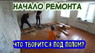 НАЧАЛО ГЛОБАЛЬНОГО РЕМОНТА/ВСКРЫВАЕМ ДЕРЕВЯННЫЙ ПОЛ/ЖЕНА ПОМОГАЕТ В РЕМОНТЕ ДОМА.