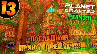 #13 ПОСЛЕДНИЙ ПРИЮТ ПРЕДТЕЧ THE PLANET CRAFTER прохождение на русском