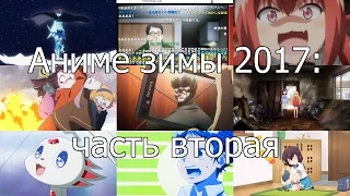 Котик и Сарочка смотрят аниме зимы 2017 часть вторая (18.01.2017)