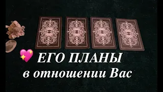 ЕГО ПЛАНЫ В ОТНОШЕНИИ ВАС❤️🖤Таро расклад🔮Послание СУДЬБЫ