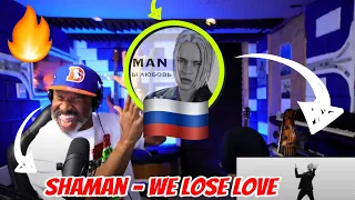 SHAMAN - ТЕРЯЕМ МЫ ЛЮБОВЬ (музыка и слова: SHAMAN) - Producer Reaction