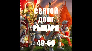 Возвращение на максимальную сложность / Святой долг рыцаря 49-60 / Герои войны и денег/ ГВД