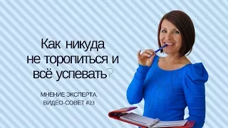 Как никуда не торопиться и всё успевать? [Мнение эксперта. #23]