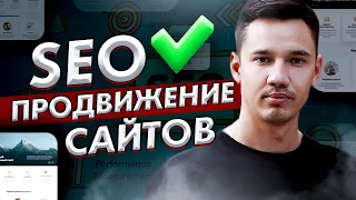 ✅ SEO ПРОДВИЖЕНИЕ САЙТОВ | МИНИМАЛЬНЫЙ БЮДЖЕТ | БЕСПЛАТНЫЙ АУДИТ САЙТА!