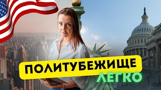 Политическое  убежище в Америке. Как получить американскую визу родственнику.