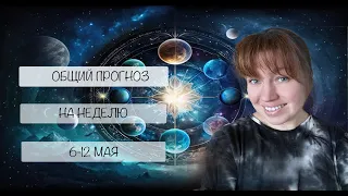 Общий Прогноз на Неделю 6 -12 Мая (Астрология, Нумерология)