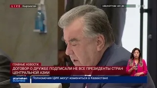 Договор о дружбе подписали не все президенты @atamekenbusiness