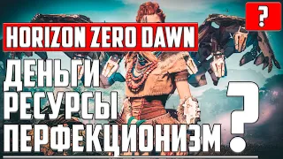 МНОГО ДЕНЕГ И РЕСУРСОВ НА СВЕРХВЫСОКОМ УРОВНЕ СЛОЖНОСТИ ● ГАЙД ● Horizon Zero Dawn