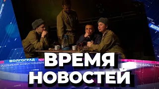 Новости Волгограда и области 05.05.2021 20-00