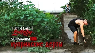 #NewGenLullaby - episode 12 - Купринские Дерты - ШИШКИ!