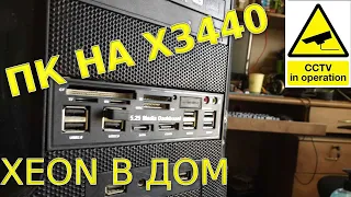 СБОРКА ПК на Xeon X3440 / Ксеон Для Работы Дёшево с USB 3.0 SSD 240GB Cinebench R15 Алиэкспресс