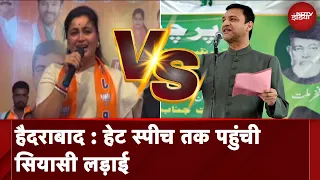 Hyderabad: Hate Speech तक पहुंची सियासी लड़ाई, Akbaruddin के पुराने बयान पक Navneet Rana का जवाब