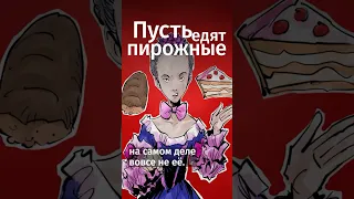 Мария-Антуанетта на самом деле не говорила фразу про пирожные #shorts