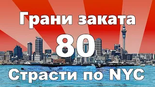 Грани Заката 80 - Страсти по NYC