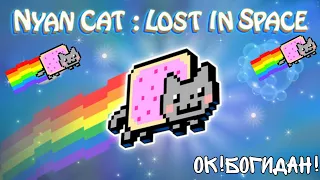 Nyan Cat: Lost In Space на телефоне nyan cat