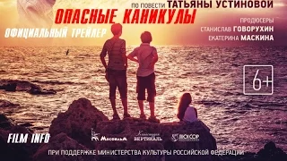 Опасные каникулы (2016) Официальный трейлер