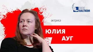 Без антракта (15.12.2022) Актриса Юлия Ауг