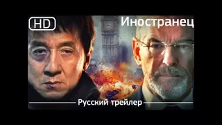 Иностранец   Foreigner  2017    русский трейлер