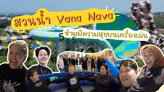 ห้ามขำ 🤐 ห้ามมีความสุขบนเครื่องเล่นสวนน้ำ Vana Nava🎢🏖 l Bew Varaporn