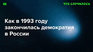 Ученый-политолог об истоках путинизма в правлении Ельцина