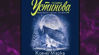 📘ТАТЬЯНА УСТИНОВА Ковчег Марка Аудиокнига