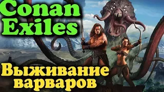 Выживание и прохождение Conan Exiles (обновление)