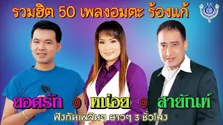 "ยอดรัก/หน่อย/สายัณห์" รวมฮิต 50 เพลงอมตะ ร้องแก้ [Official Playlist]