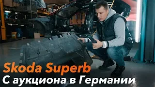 Какие автомобили приходят с аукциона в Германии?! Купил Skoda Superb Laurin & Klement