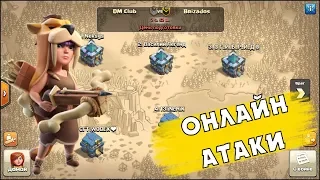 🔴 КВ 50х50 В DM CLUB: СМОТРИМ АТАКИ В ПРЯМОМ ЭФИРЕ В CLASH OF CLANS НА ТХ7-13