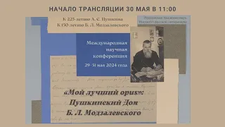 Научная конференция “Мой лучший opus”: Пушкинский Дом Б. Л. Модзалевского_30.05.2024_11:00