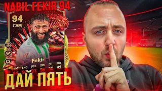 NABIL FEKIR 94 - ДАЙ ПЯТЬ | ОБЗОР ИГРОКА | EA Sports FC 24