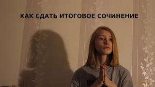 КАК Я СДАВАЛА ИТОГОВОЕ СОЧИНЕНИЕ