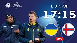 Україна - Фарерські острови. U-21. Шанс реабілітуватися. Студія