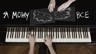 Pianoбой - Я МОЖУ ВСЕ (lyric video)