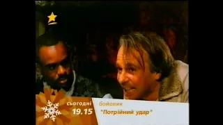 ICTV, 2003 рік. АНОНС фільму - Потрійний удар