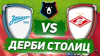 РУССКОЕ ЭЛЬ КЛАСИКО: ПЕТЕРБУРГ - МОСКВА: ЗЕНИТ vs СПАРТАК 19/20 - Один на один