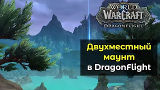 Как сделать двухместного маунта для полётов | World of Warcraft: DragonFlight 10.0