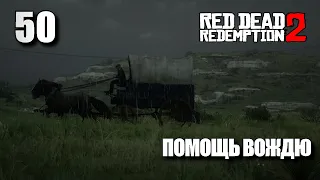 RED DEAD REDEMPTION 2 • Прохождение на ПК #50 • ПОМОЩЬ ВОЖДЮ