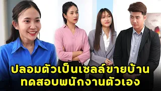 (หนังสั้น)  ปลอมตัวเป็นเซลล์ขายบ้าน ทดสอบพนักงานตัวเอง | JPC Media