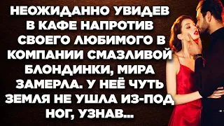 Увидев в кафе напротив за столиком своего любимого в компании смазливой блондинки, Мира обомлела...