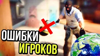 ОШИБКИ ВСЕХ ИГРОКОВ КС ГО!